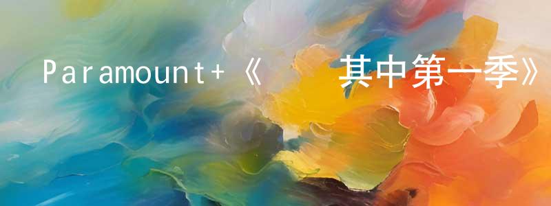 Paramount+《參與其中第一季》迅雷下載/在線觀看/百度云-都市/情感-美劇天堂 蔡正英的blog